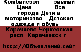 Комбинезон Kerry зимний › Цена ­ 2 000 - Все города Дети и материнство » Детская одежда и обувь   . Карачаево-Черкесская респ.,Карачаевск г.